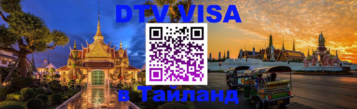DTV Visa Thailand — прайс и условия, виза без дополнительных документов - 