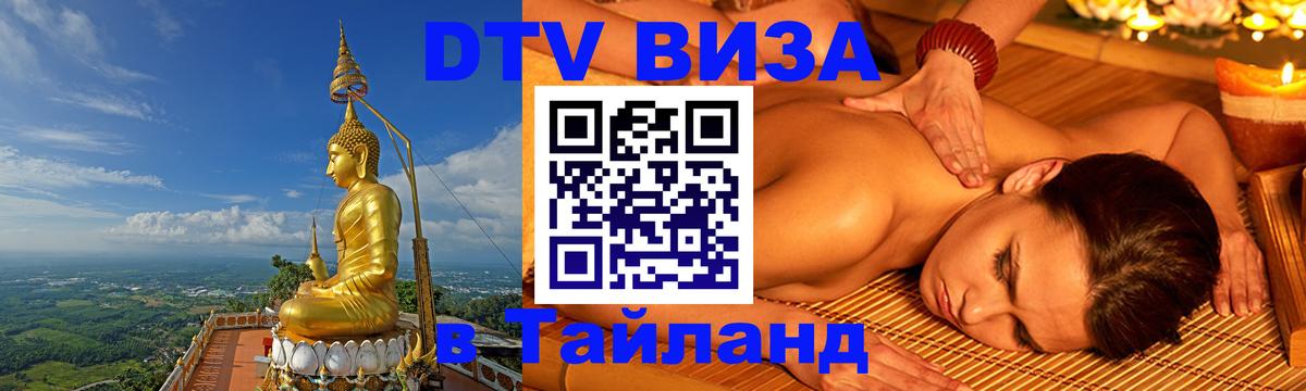 DTV (ДТВ) visa Таиланд 